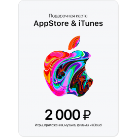 Подарочная карточка iTunes на 2000 рублей